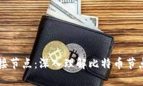 比特币钱包显示连接节点：深入理解比特币节点与钱包之间的关系