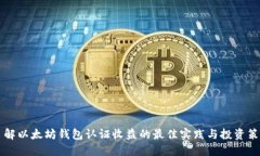 了解以太坊钱包认证收益