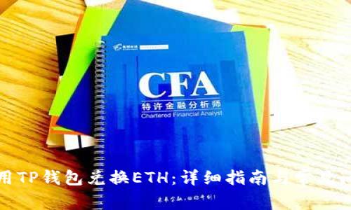 如何使用TP钱包兑换ETH：详细指南与常见问题解答