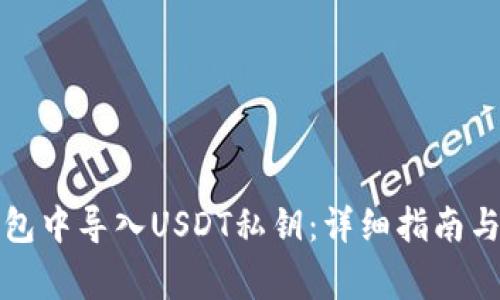 如何在火币钱包中导入USDT私钥：详细指南与常见问题解答