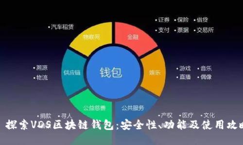 : 探索VDS区块链钱包：安全性、功能及使用攻略