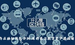 2023年区块链钱包评测：选