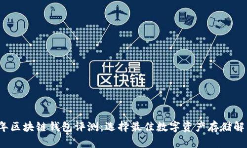2023年区块链钱包评测：选择最佳数字资产存储解决方案