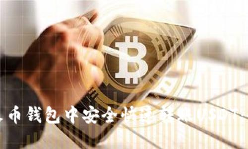 如何在火币钱包中安全快速转账USDT：全面指南