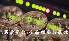 USDT买卖平台：全面指南与