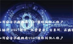 如何安全快捷地将USDT转账