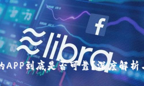 TP钱包里的APP到底是否可靠？深度解析与用户指南
