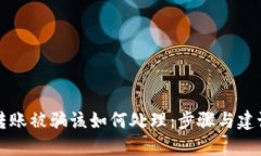 转账被骗该如何处理：步