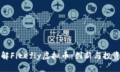 深入了解Firefly虚拟币：创新与投资的未来