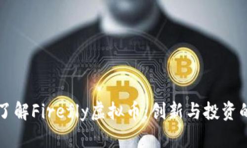深入了解Firefly虚拟币：创新与投资的未来