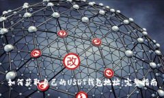 如何获取自己的USDT钱包地