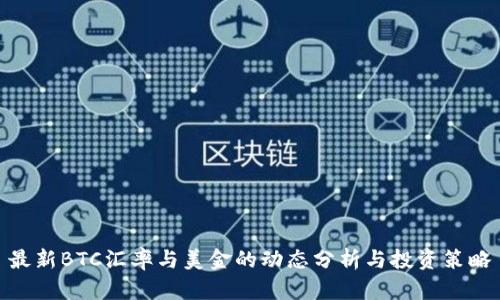 最新BTC汇率与美金的动态分析与投资策略