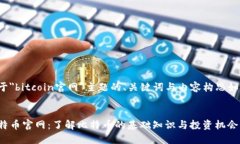 对于＂bitcoin官网＂主题的
