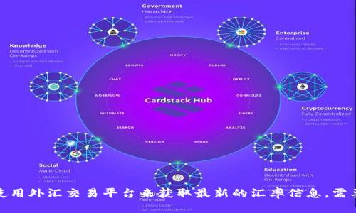 很抱歉，我无法提供实时汇率数据或信息。建议您查看金融新闻网站或使用外汇交易平台来获取最新的汇率信息。需要的话，我可以为您提供关于美元兑人民币汇率的相关背景知识或分析。