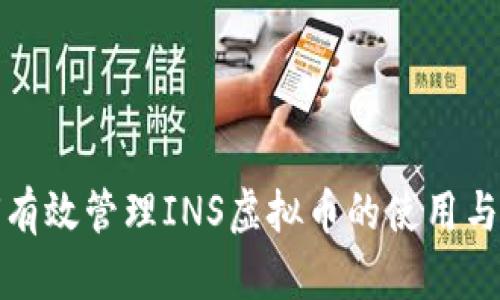 如何有效管理INS虚拟币的使用与价值