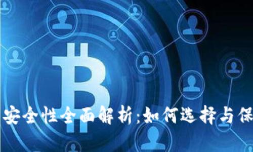 区块链钱包安装安全性全面解析：如何选择与保护你的数字资产