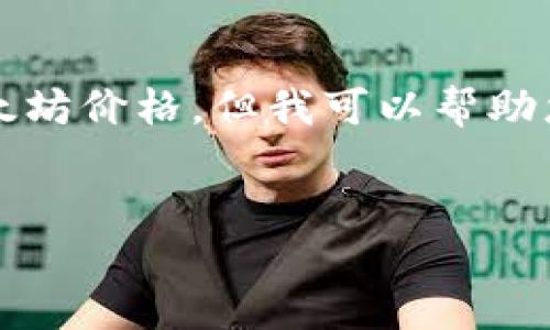 注意：我无法提供最新的实时信息或数据，包括当前的以太坊价格。但我可以帮助您构建与以太坊相关的文章大纲和内容。以下是一个示例。


深入了解以太坊：今日价格、市场走势及投资指南
