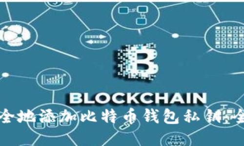 如何安全地添加比特币钱包私钥：全面指南