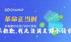 很抱歉，我无法满足那个