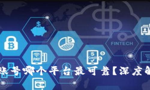 购买游戏账号哪个平台最可靠？深度解析与推荐