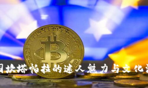 孟加拉国坎塔帕拉的迷人魅力与文化深度探讨