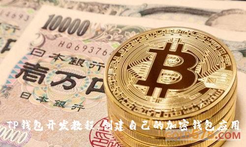 TP钱包开发教程：创建自己的加密钱包应用