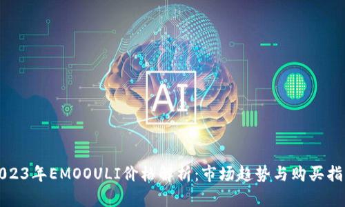 2023年EMOOULI价格解析：市场趋势与购买指南