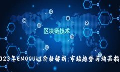2023年EMOOULI价格解析：市场趋势与购买指南