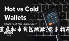 如何正确设置虚拟币钱包