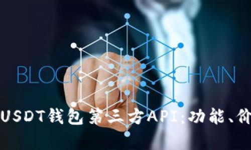 如何选择最佳的USDT钱包第三方API：功能、价格与安全性分析