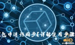 如何在TP钱包中进行同步？