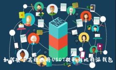 如何安全高效地将USDT提取