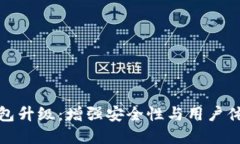 TP数字货币钱包升级：增强