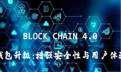 TP数字货币钱包升级：增强安全性与用户体验的全新版本