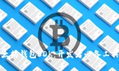 全面解析以太坊钱包SDK：