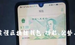 全面解析薇懂区块链钱包