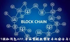   USDT模拟钱包APP：全面掌