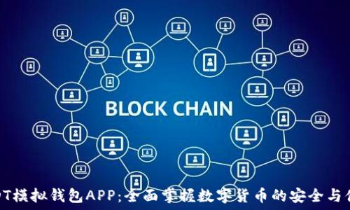  
USDT模拟钱包APP：全面掌握数字货币的安全与便捷