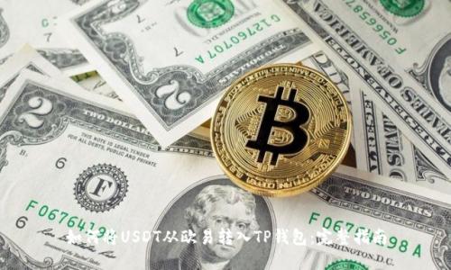 如何将USDT从欧易转入TP钱包：完整指南
