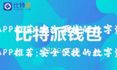 虚拟币钱包APP推荐：安全便捷的数字资产管理利器

虚拟币钱包APP推荐：安全便捷的数字资产管理利器
