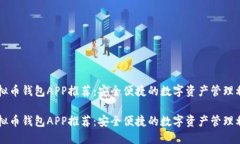 虚拟币钱包APP推荐：安全