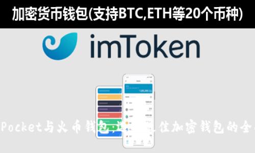 TokenPocket与火币钱包：选择最佳加密钱包的全面指南