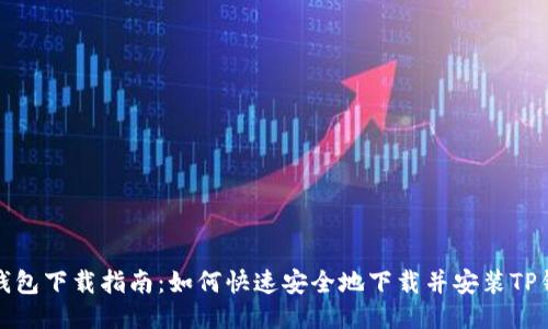 TP钱包下载指南：如何快速安全地下载并安装TP钱包
