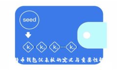 比特币钱包仪表板的定义
