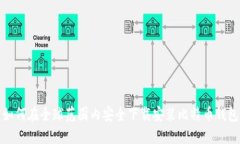 如何在全球范围内安全下