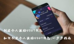 创建个人波场USDT钱包如何