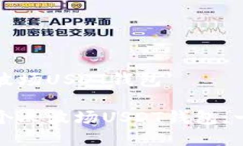 创建个人波场USDT钱包

如何创建个人波场USDT钱包：一步步指南