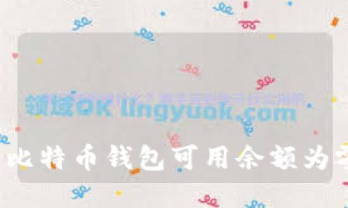 如何解决比特币钱包可用余额为零的问题？