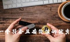 思考一个符合且有价值的