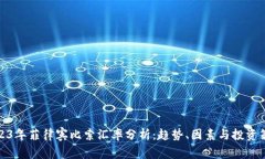 2023年菲律宾比索汇率分析：趋势、因素与投资策